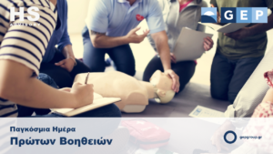 ΠΑΓΚΟΣΜΙΑ ΗΜΕΡΑ ΠΡΩΤΩΝ ΒΟΗΘΕΙΩΝ 2022