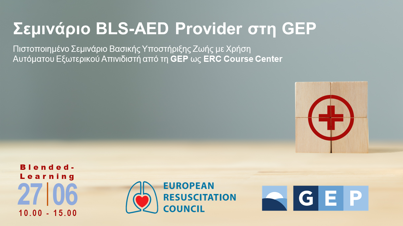 Σεμινάριο BLS-AED Provider στη GEP