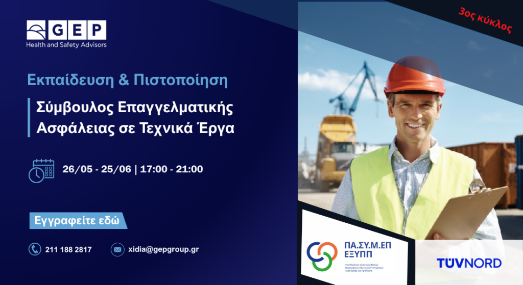 ΠΑΣΥΜΕΠ - Τεχνικά Έργα | Εκπαίδευση